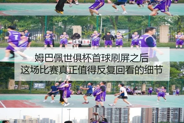 姆巴佩世俱杯首球刷屏之后 这场比赛真正值得反复回看的细节