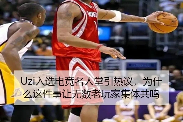 Uzi入选电竞名人堂引热议，为什么这件事让无数老玩家集体共鸣
